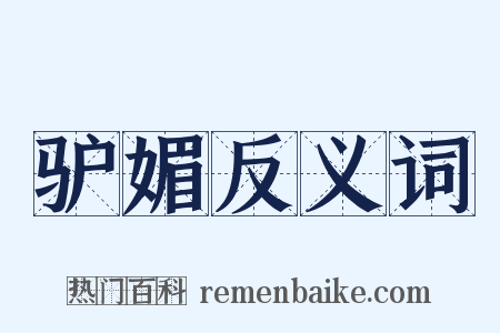 驴媚反义词是什么意思的图片